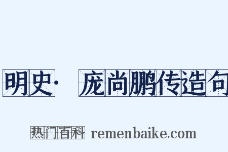 明史·庞尚鹏传造句是什么意思的图片
